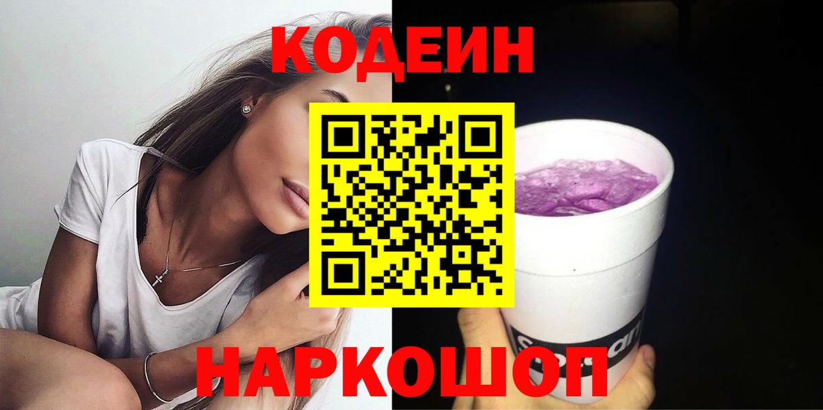 Codein напиток Lean (лин) Апатиты
